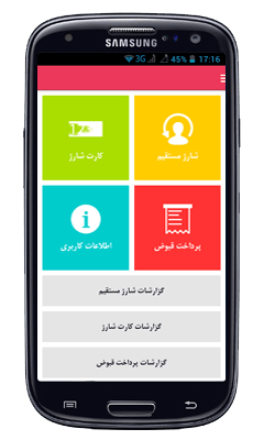 اپلیکیشن اندروید خرید شارژ و پرداخت قبض